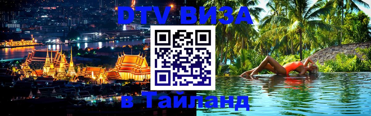Сколько стоит виза DTV в Тайланд Тюмень 